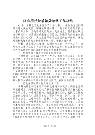 2024年县法院政治处年终工作总结