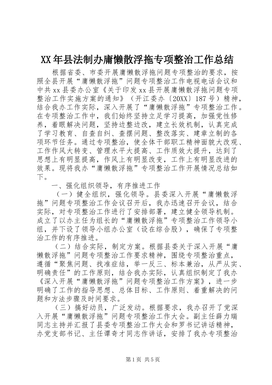 2024年县法制办庸懒散浮拖专项整治工作总结_第1页