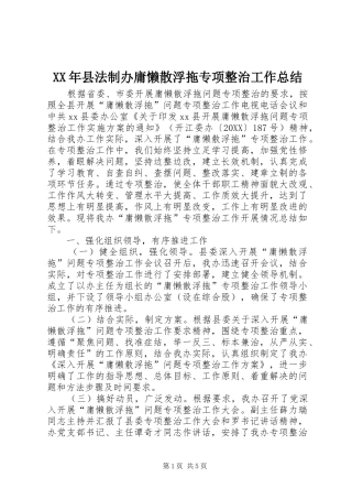 2024年县法制办庸懒散浮拖专项整治工作总结