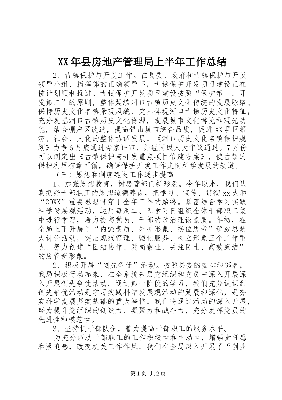 2024年县房地产管理局上半年工作总结_第1页