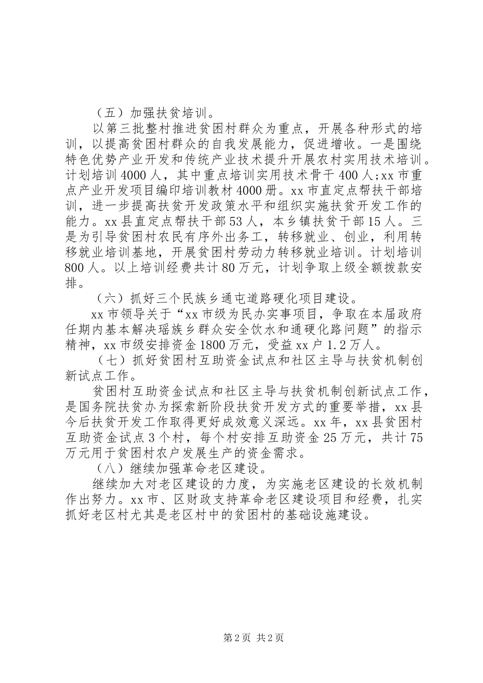 2024年县扶贫办工作计划范文_第2页