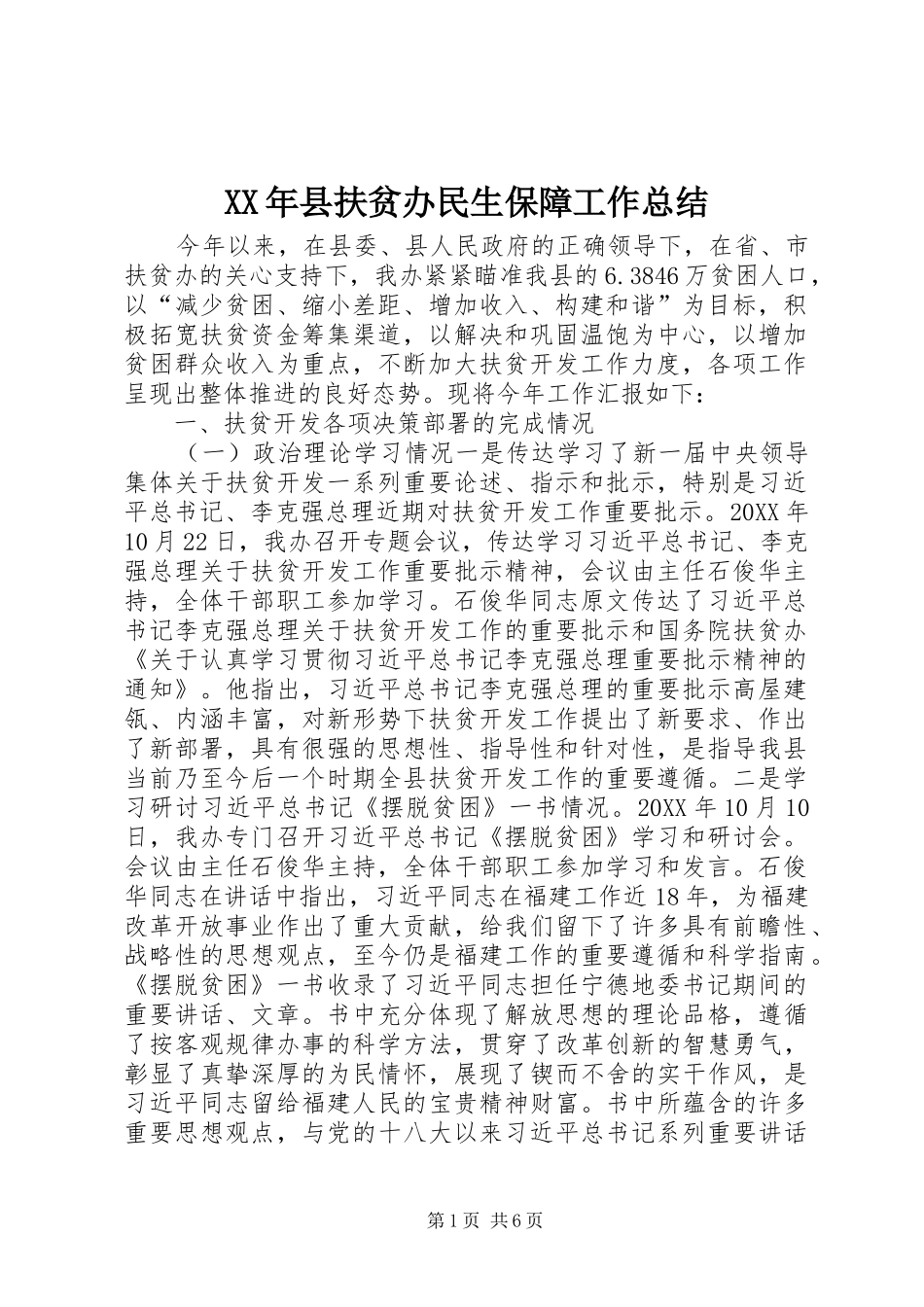 2024年县扶贫办民生保障工作总结_第1页