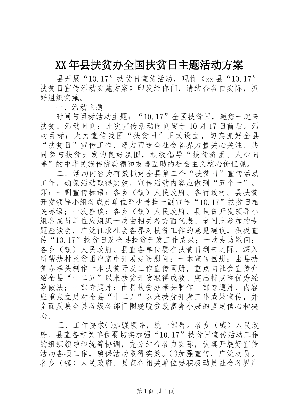 2024年县扶贫办全国扶贫日主题活动方案_第1页