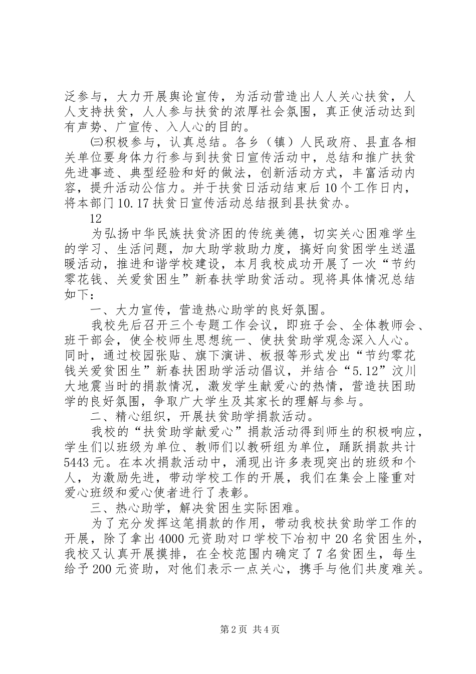 2024年县扶贫办全国扶贫日主题活动方案_第2页