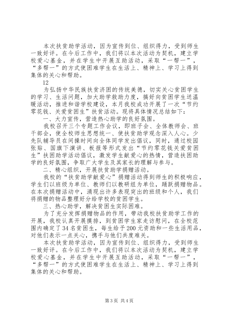 2024年县扶贫办全国扶贫日主题活动方案_第3页