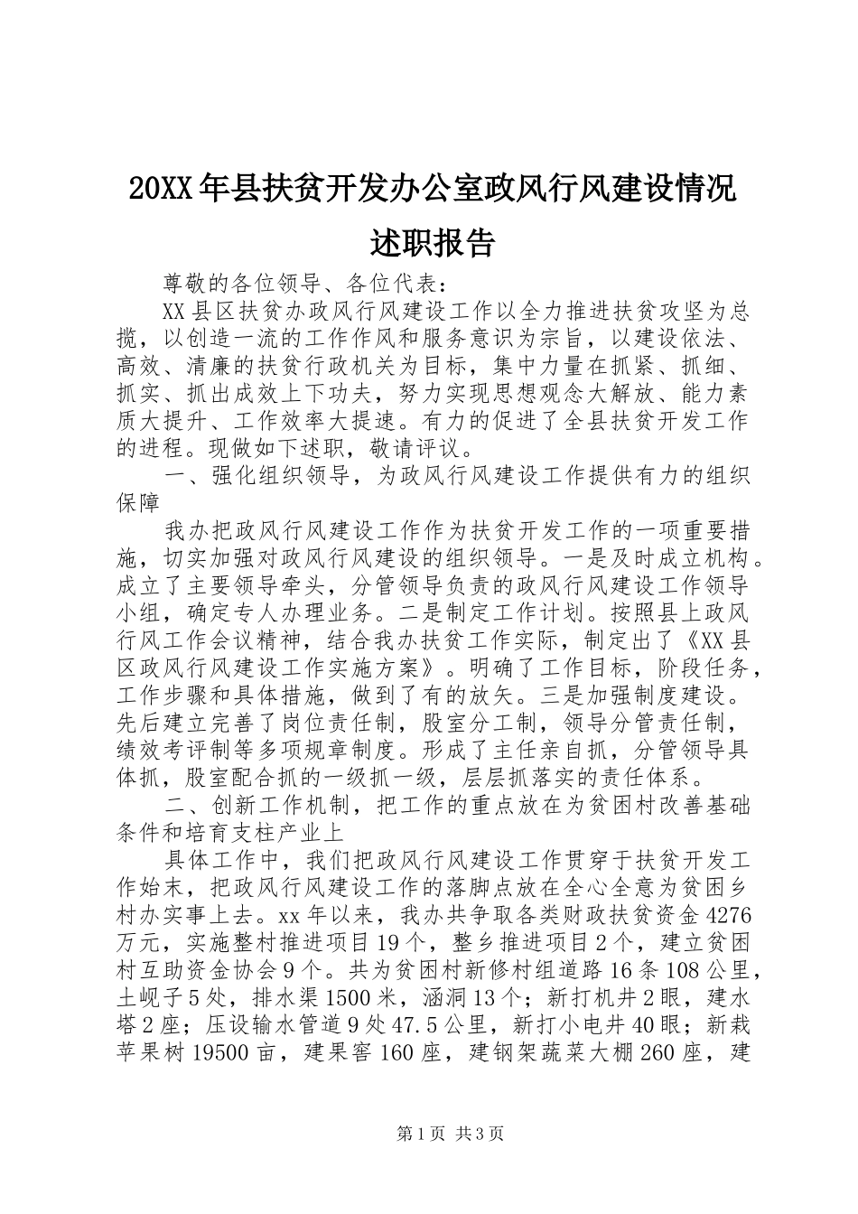 2024年县扶贫开发办公室政风行风建设情况述职报告_第1页