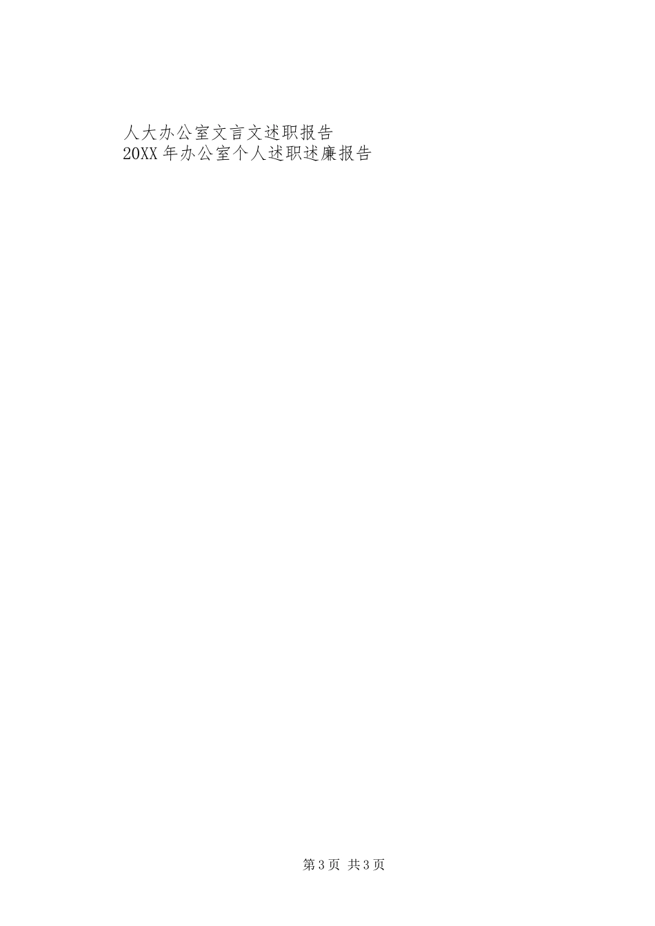 2024年县扶贫开发办公室政风行风建设情况述职报告_第3页