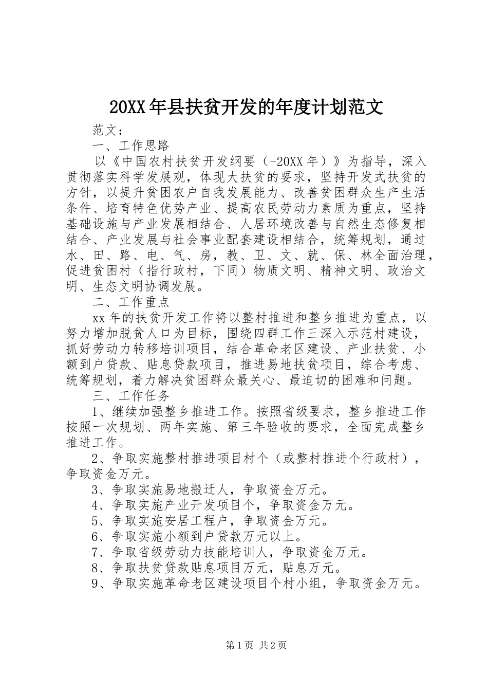 2024年县扶贫开发的年度计划范文_第1页