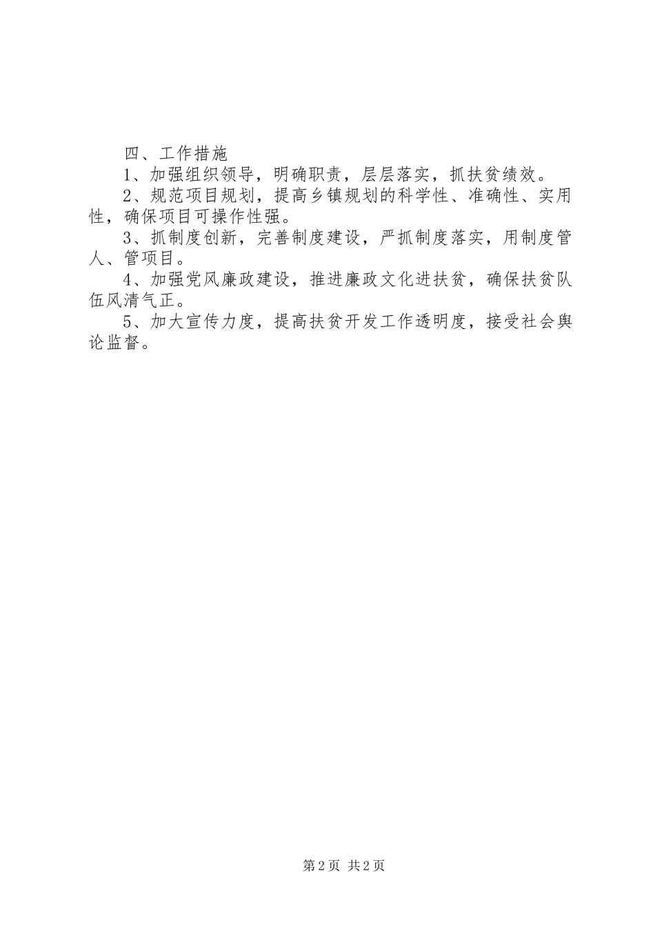 2024年县扶贫开发的年度计划范文_第2页