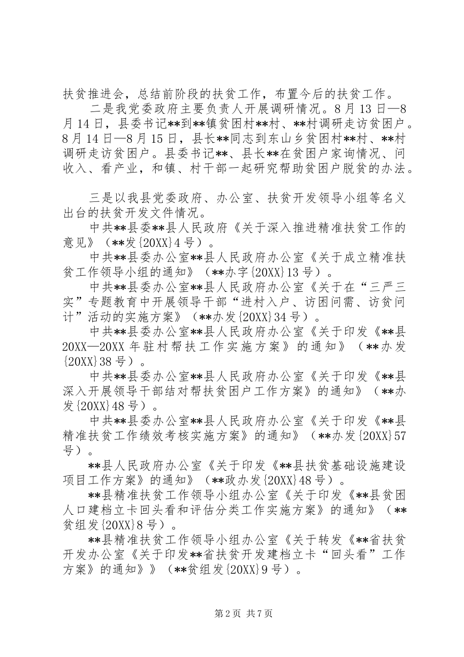 2024年县扶贫开发工作总结_第2页