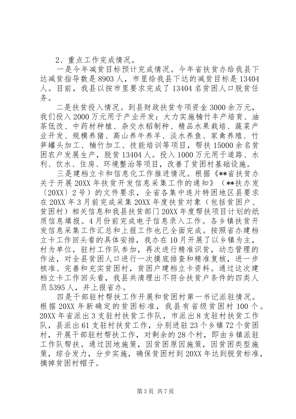 2024年县扶贫开发工作总结_第3页