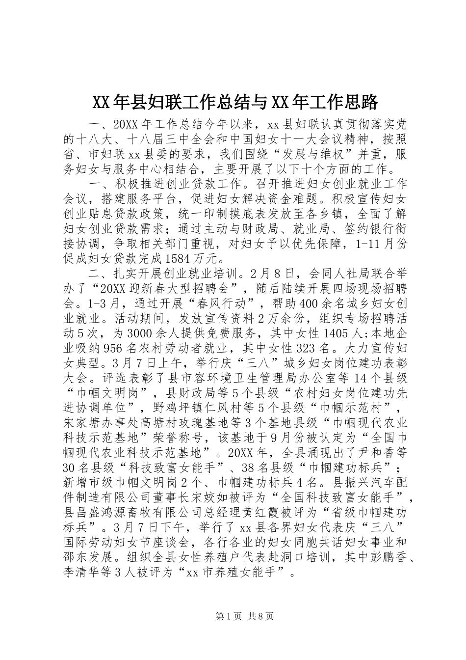 2024年县妇联工作总结与工作思路_第1页