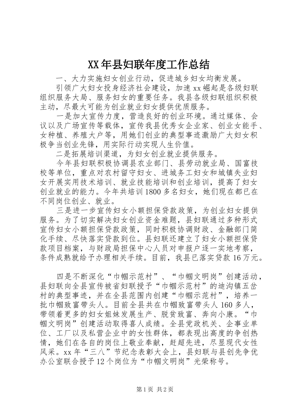 2024年县妇联年度工作总结_第1页