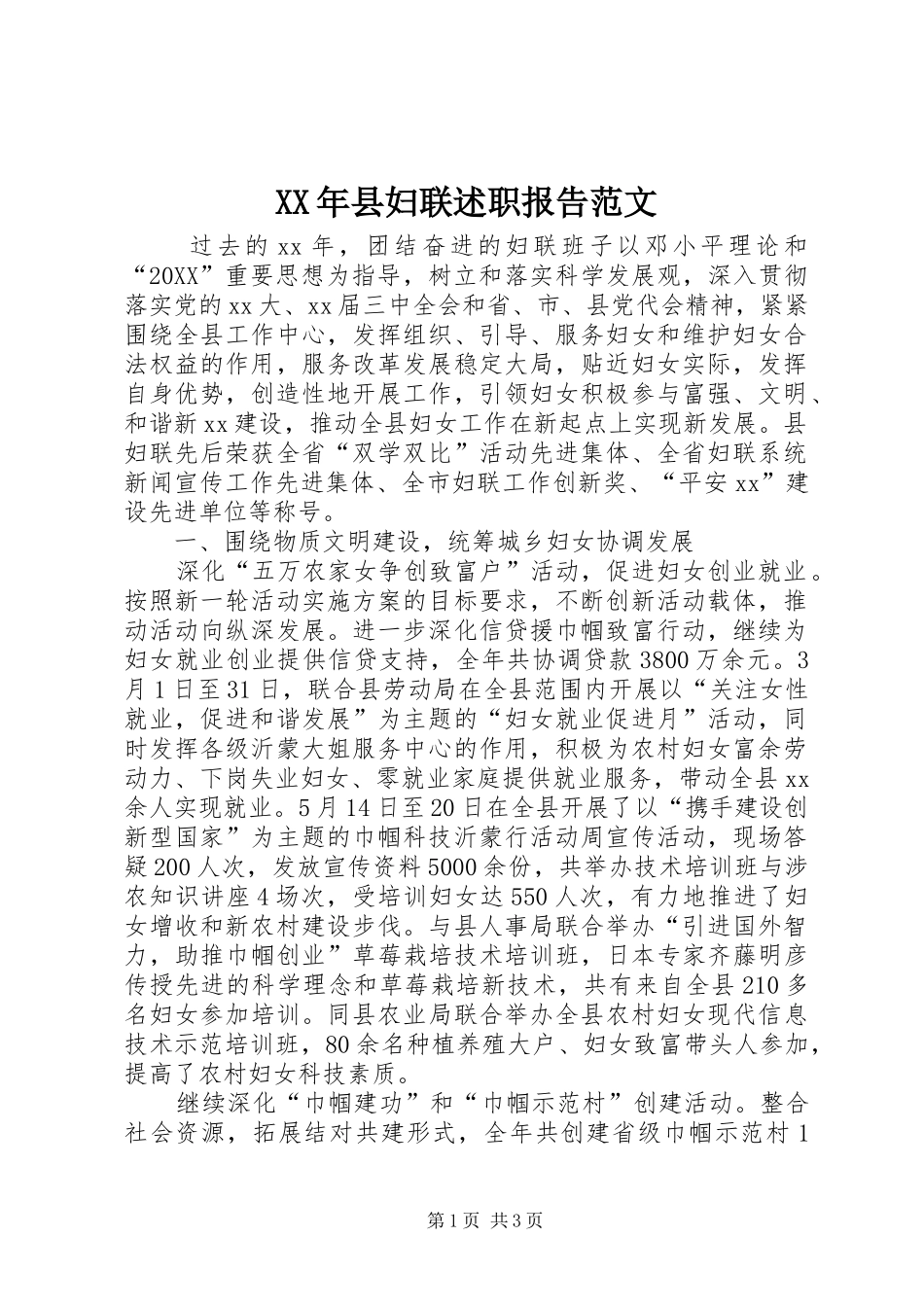 2024年县妇联述职报告范文_第1页