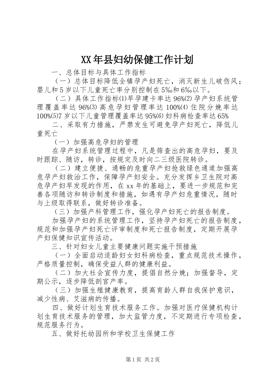 2024年县妇幼保健工作计划_第1页