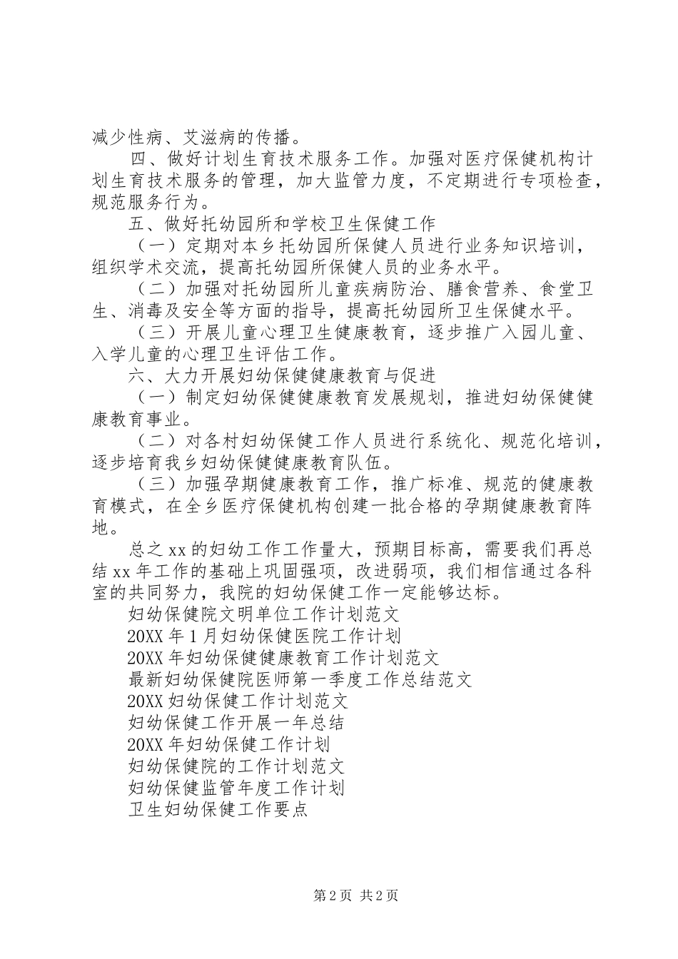 2024年县妇幼保健工作计划范文_第2页