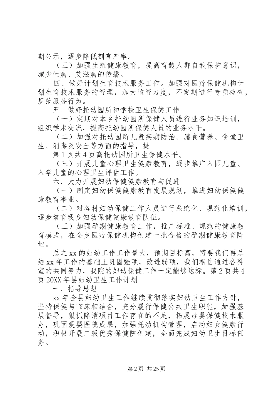2024年县妇幼保健工作计划与县妇幼卫生工作计划_第2页
