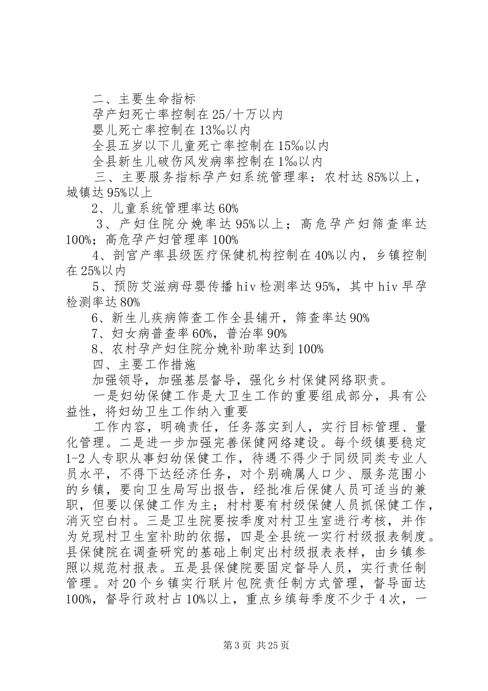 2024年县妇幼保健工作计划与县妇幼卫生工作计划_第3页