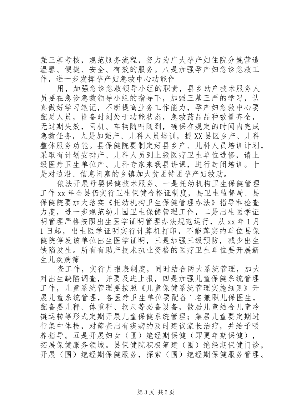 2024年县妇幼卫生工作计划范文_第3页
