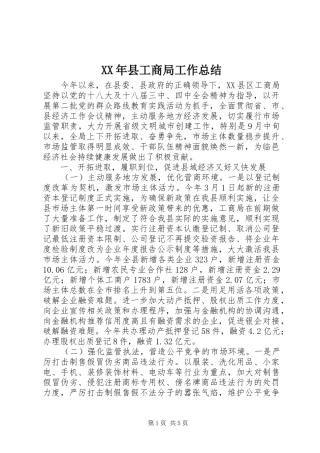 2024年县工商局工作总结