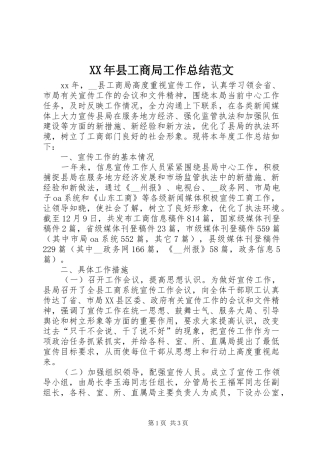 2024年县工商局工作总结范文
