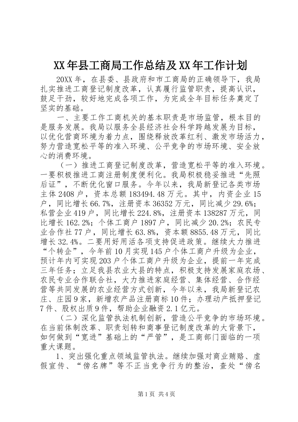 2024年县工商局工作总结及工作计划_第1页