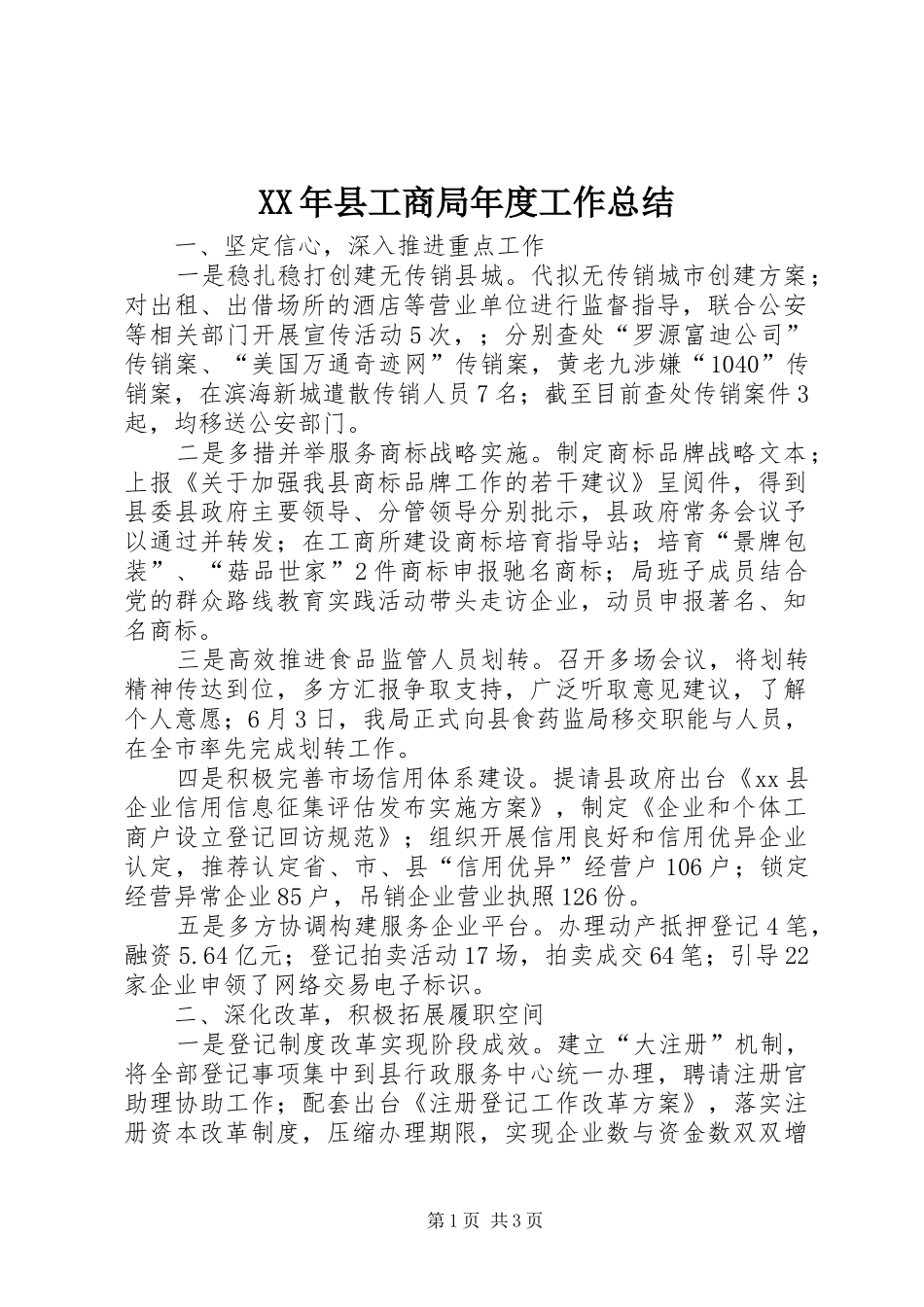 2024年县工商局年度工作总结_第1页
