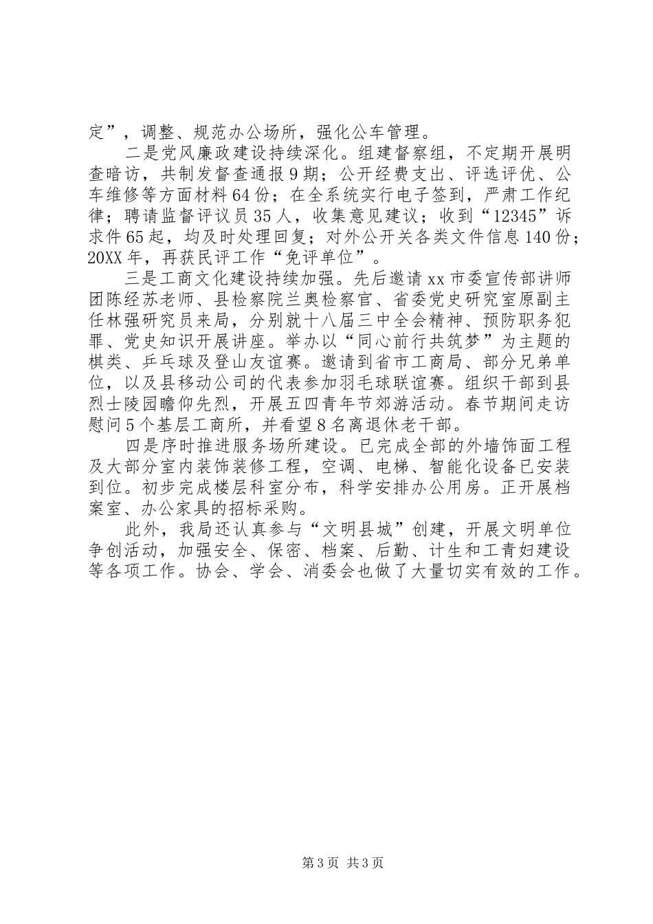 2024年县工商局年度工作总结_第3页