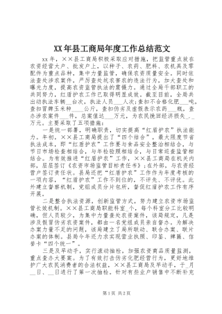 2024年县工商局年度工作总结范文