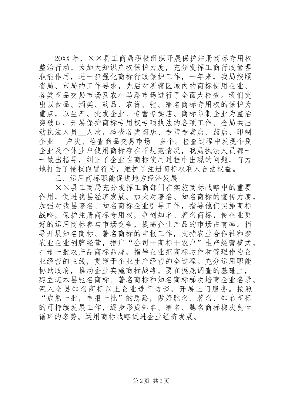 2024年县工商局年度商标工作总结范文_第2页