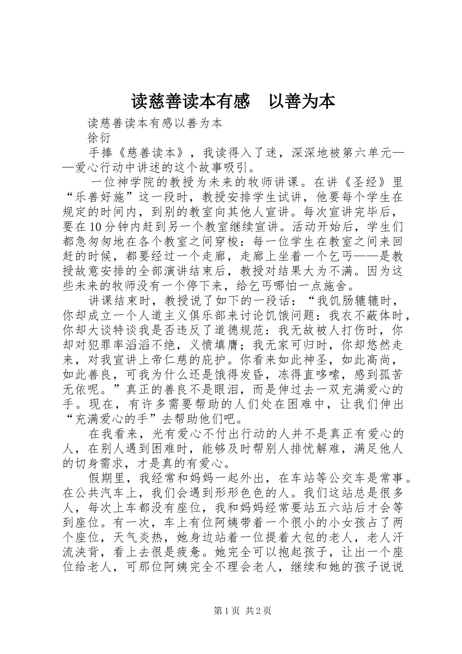 2024年读慈善读本有感以善为本_第1页