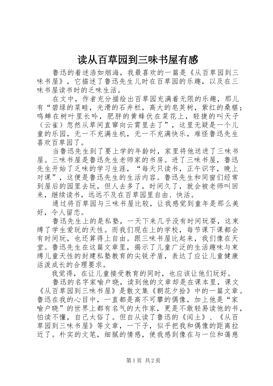 2024年读从百草园到三味书屋有感_第1页
