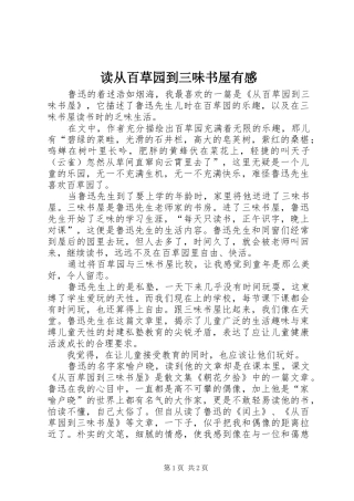 2024年读从百草园到三味书屋有感