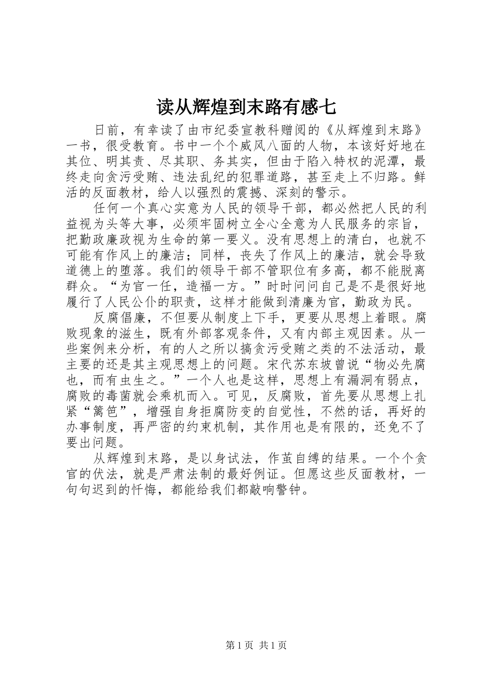 2024年读从辉煌到末路有感七_第1页