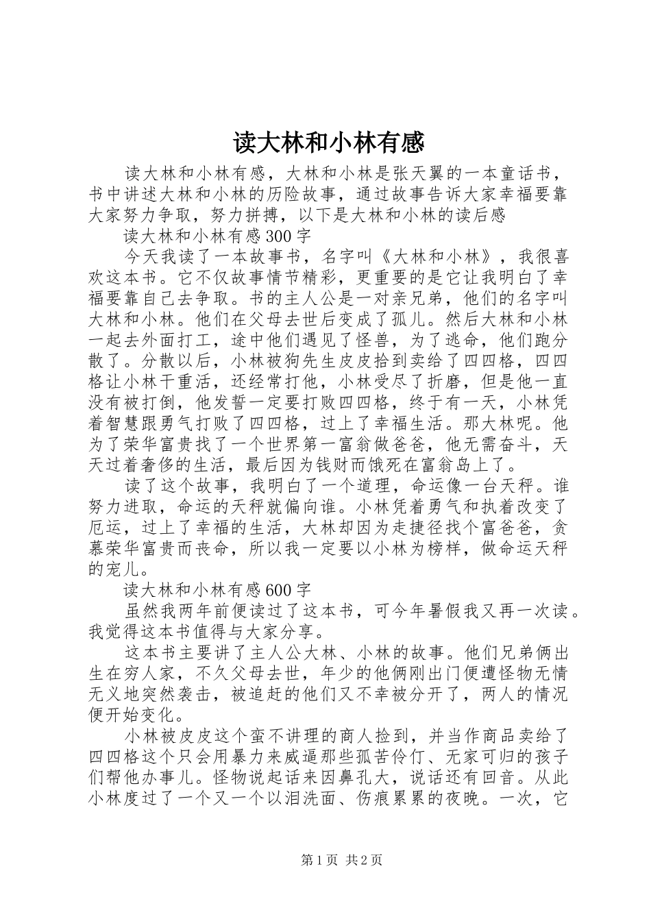 2024年读大林和小林有感_第1页