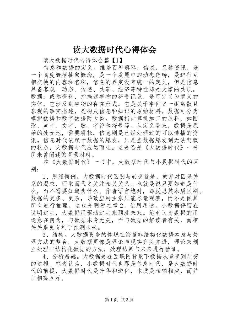 2024年读大数据时代心得体会_第1页