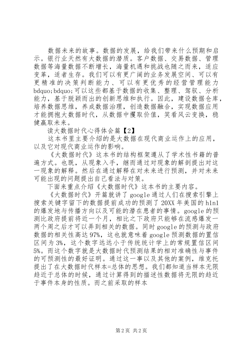 2024年读大数据时代心得体会_第2页