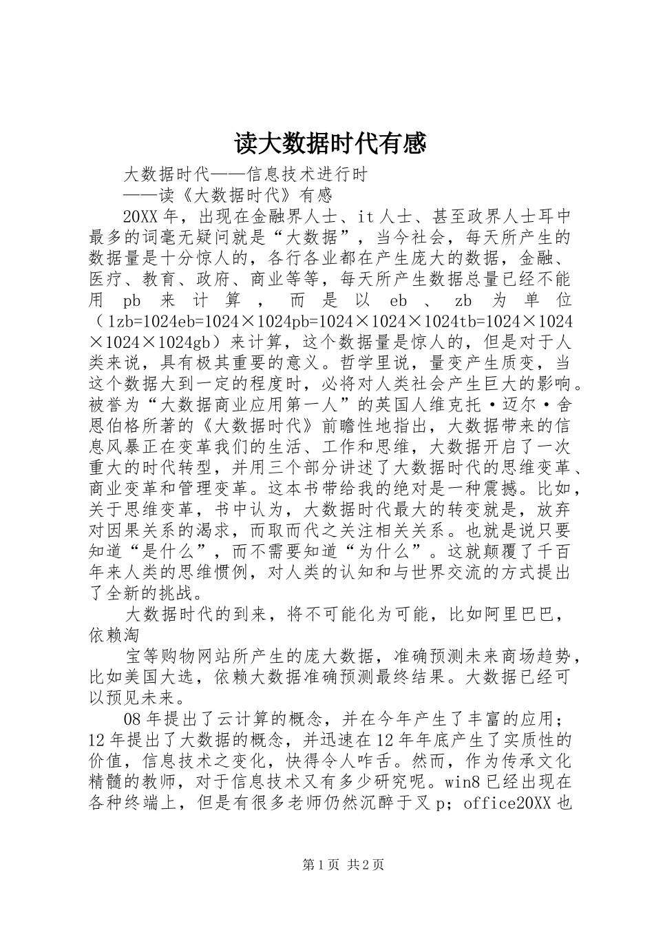 2024年读大数据时代有感_第1页