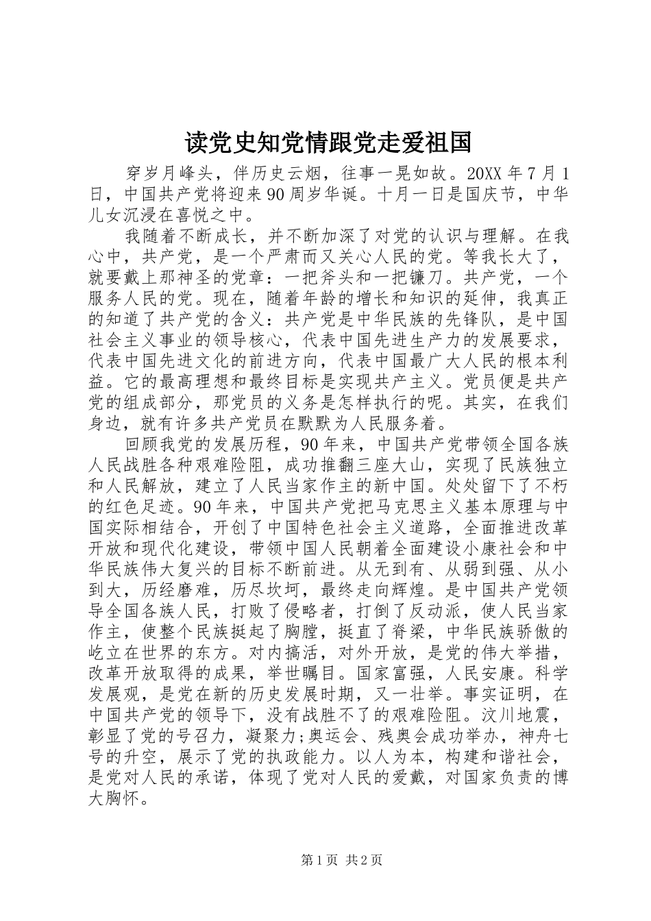 2024年读党史知党情跟党走爱祖国_第1页