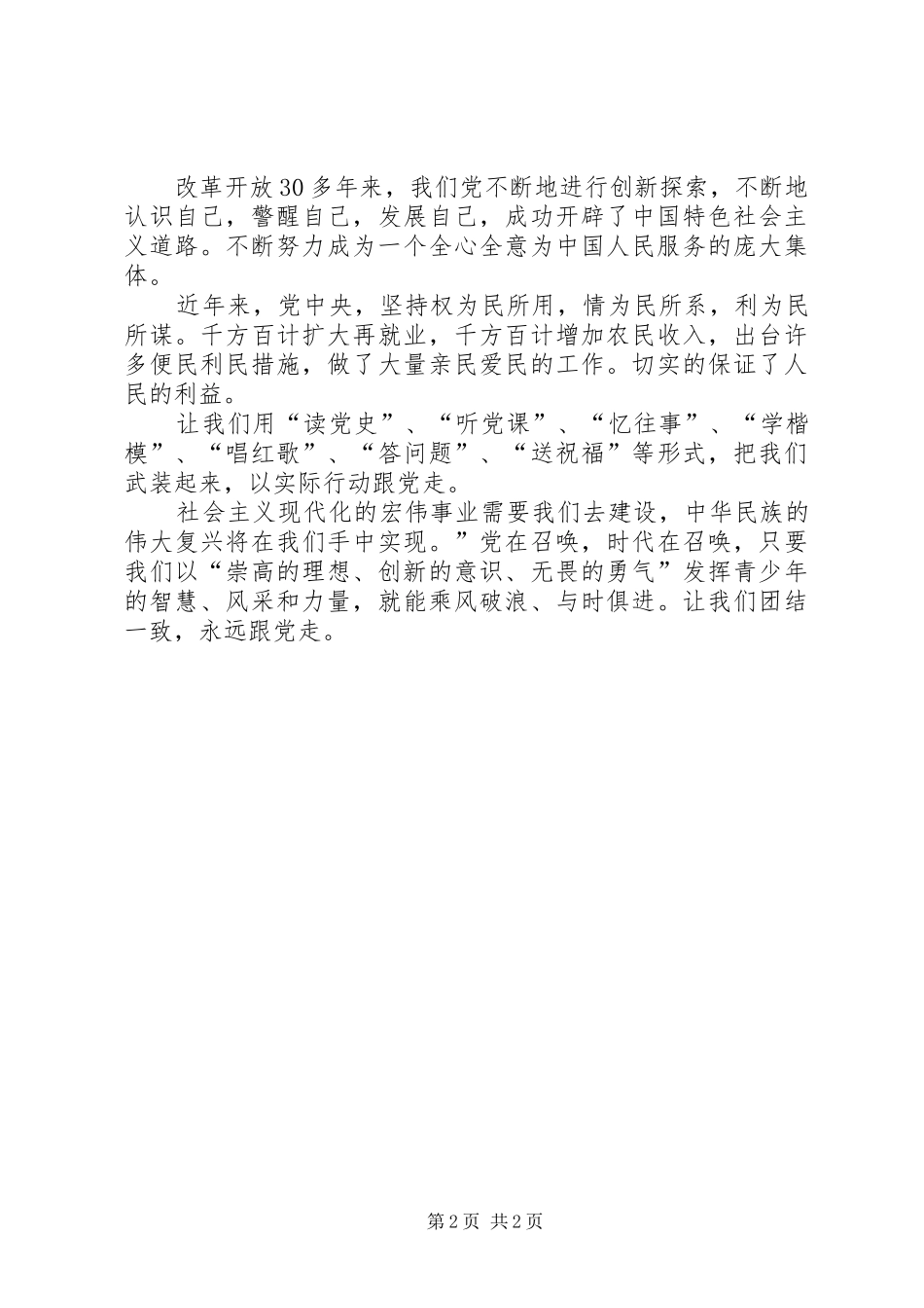 2024年读党史知党情跟党走爱祖国_第2页