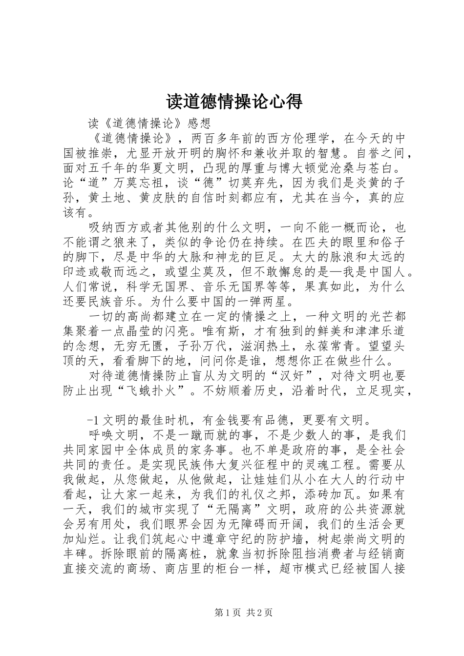 2024年读道德情操论心得_第1页