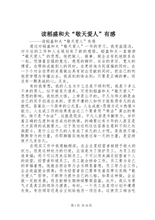 2024年读稻盛和夫敬天爱人有感