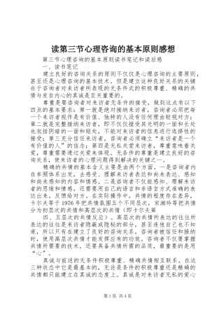 2024年读第三节心理咨询的基本原则感想