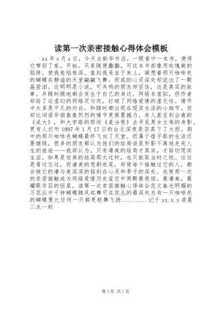 2024年读第一次亲密接触心得体会模板