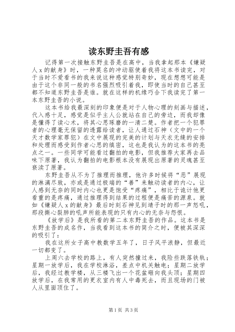 2024年读东野圭吾有感_第1页