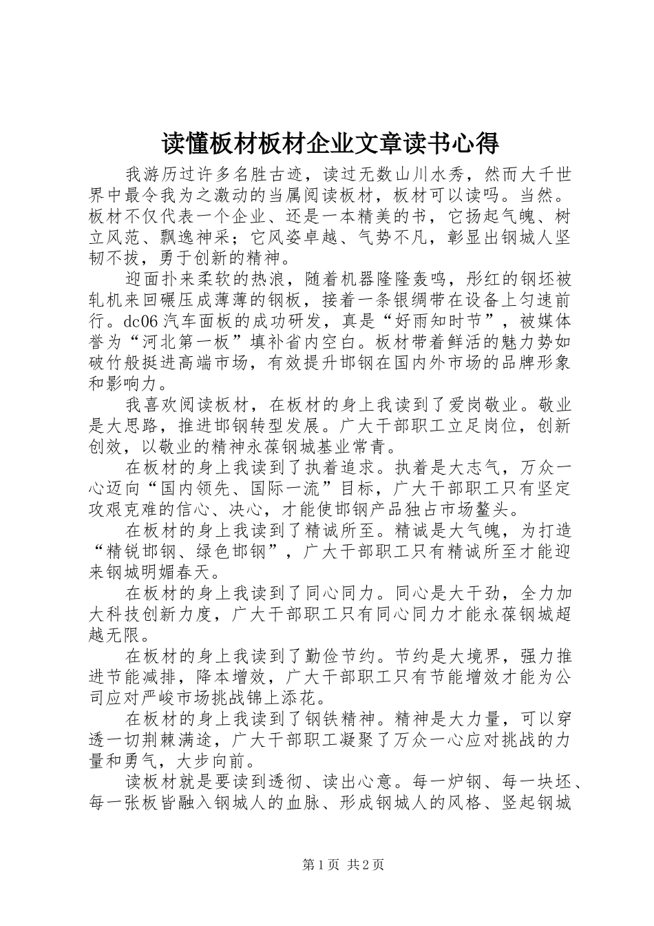 2024年读懂板材板材企业文章读书心得_第1页