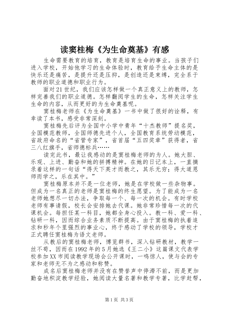 2024年读窦桂梅为生命奠基有感_第1页