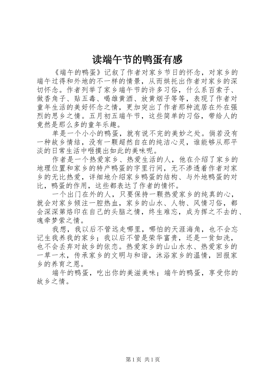 2024年读端午节的鸭蛋有感_第1页