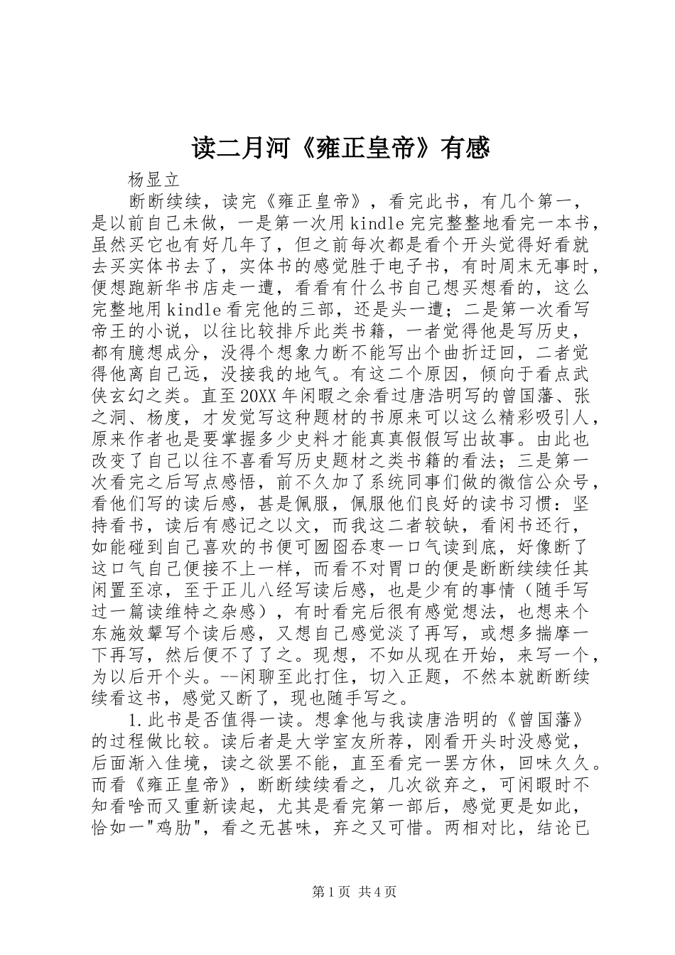 2024年读二月河雍正皇帝有感_第1页