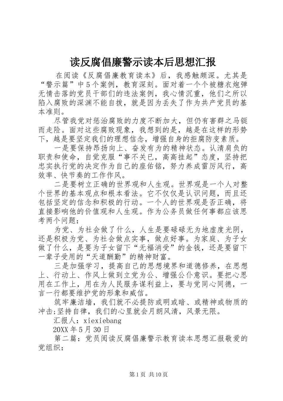 2024年读反腐倡廉警示读本后思想汇报_第1页